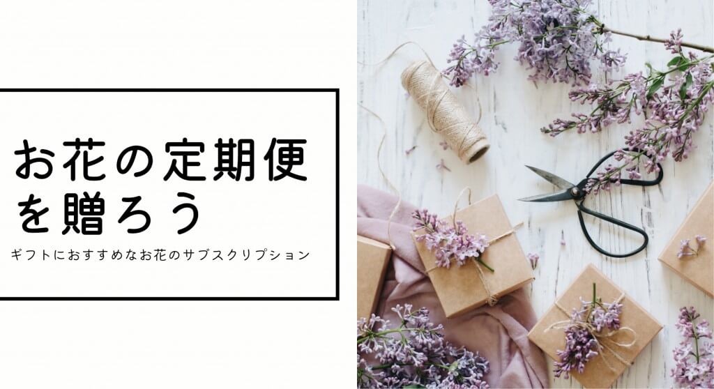【フラワーギフト】2021年決定版！プレゼント・ギフトにおすすめなお花の通販サイトはどこ？