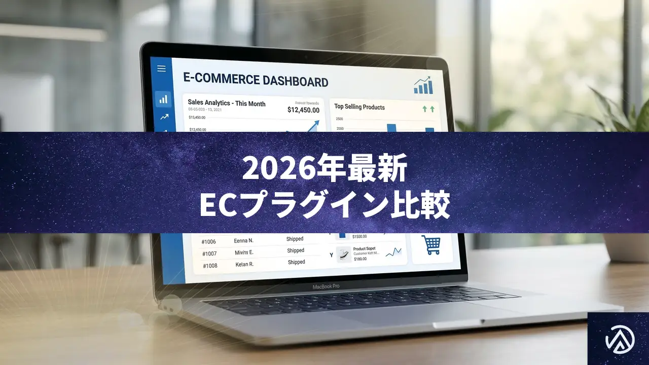 2026年版WordPress ECプラグイン比較——販売スタイルで選ぶ最適な構築手法