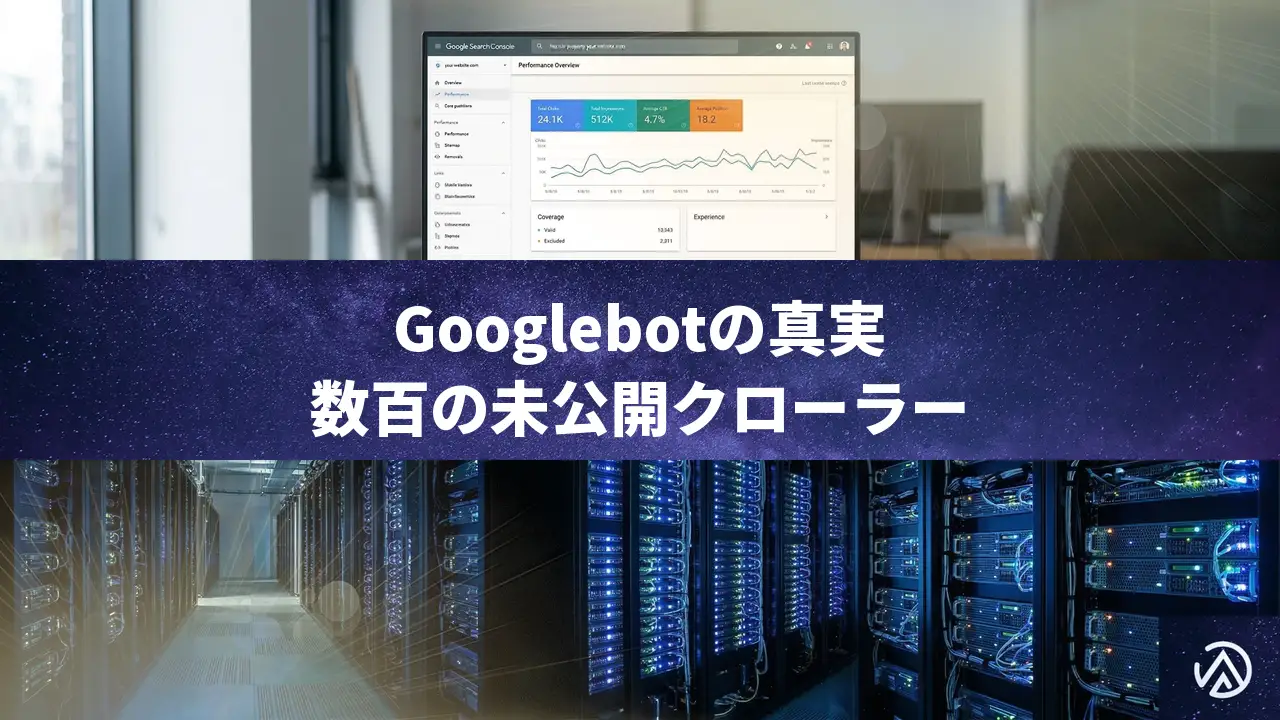 Googlebotの正体は「数百のクローラー」の集合体。未公開システムの仕組みとSEOへの影響