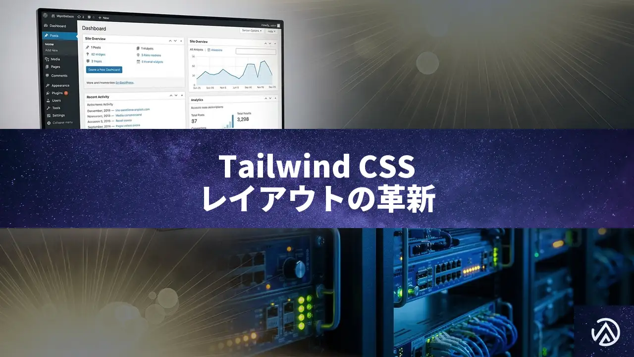 Tailwind CSSがレイアウト構築に最適な4つの理由——効率的なCSS設計の秘訣