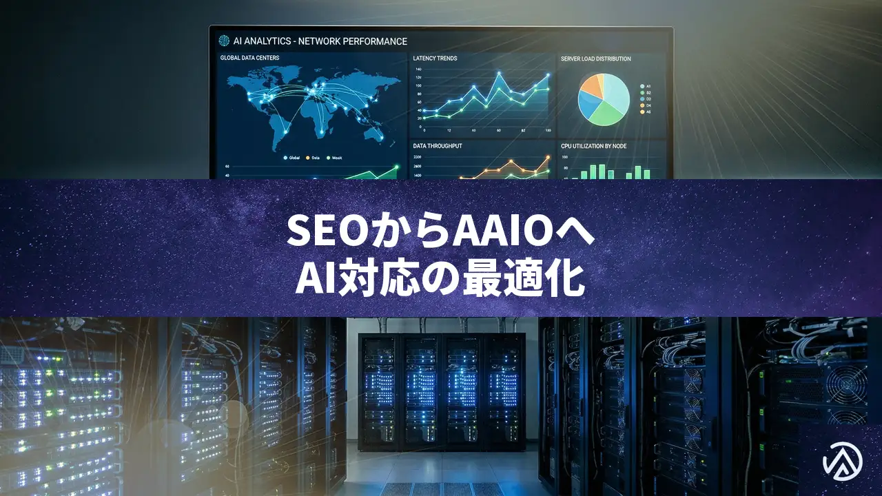 SEOからAAIOへ：AIエージェントがWebサイトを「使う」時代の最適化戦略