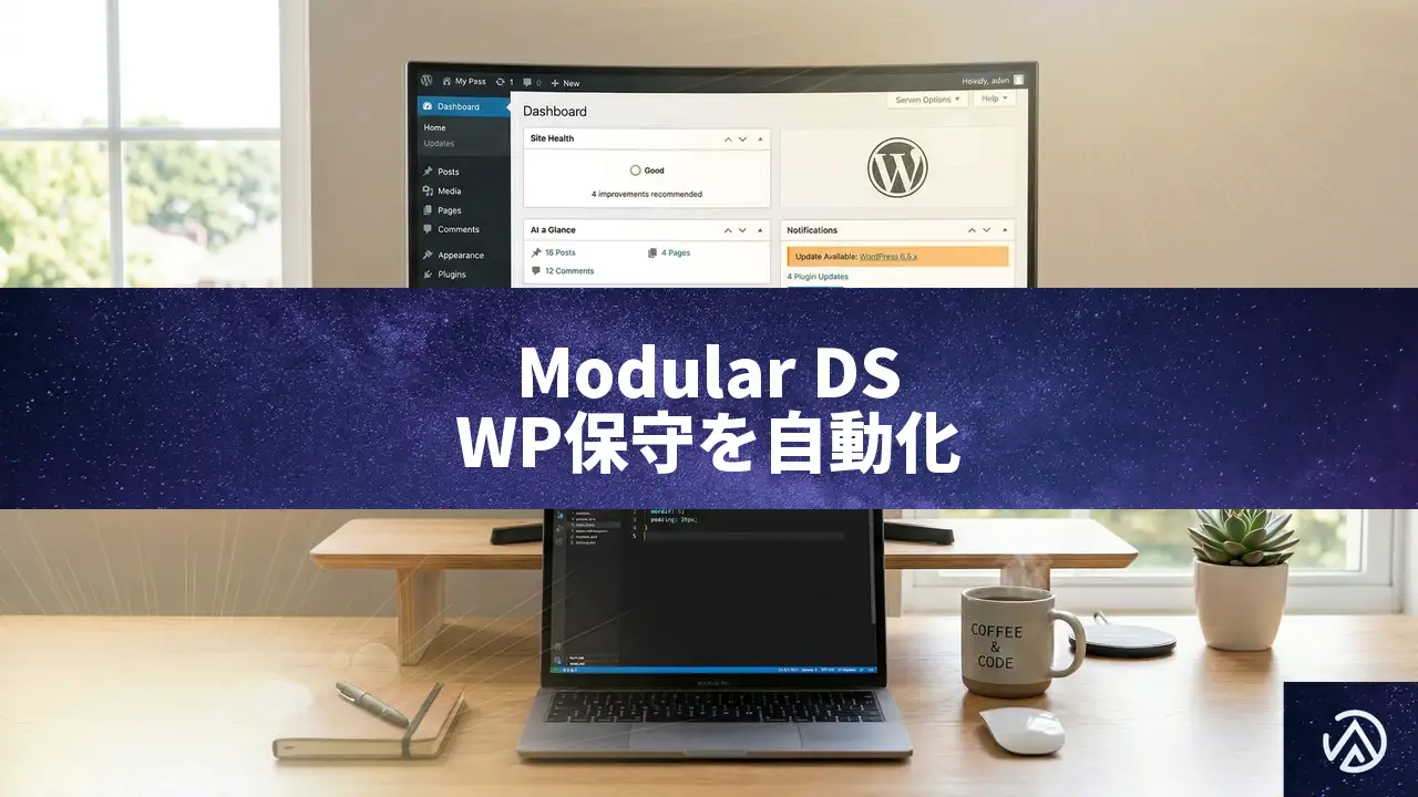 WordPress複数サイト管理を効率化するModular DSの実力——AIリスク判定と安全な自動更新を徹底解説