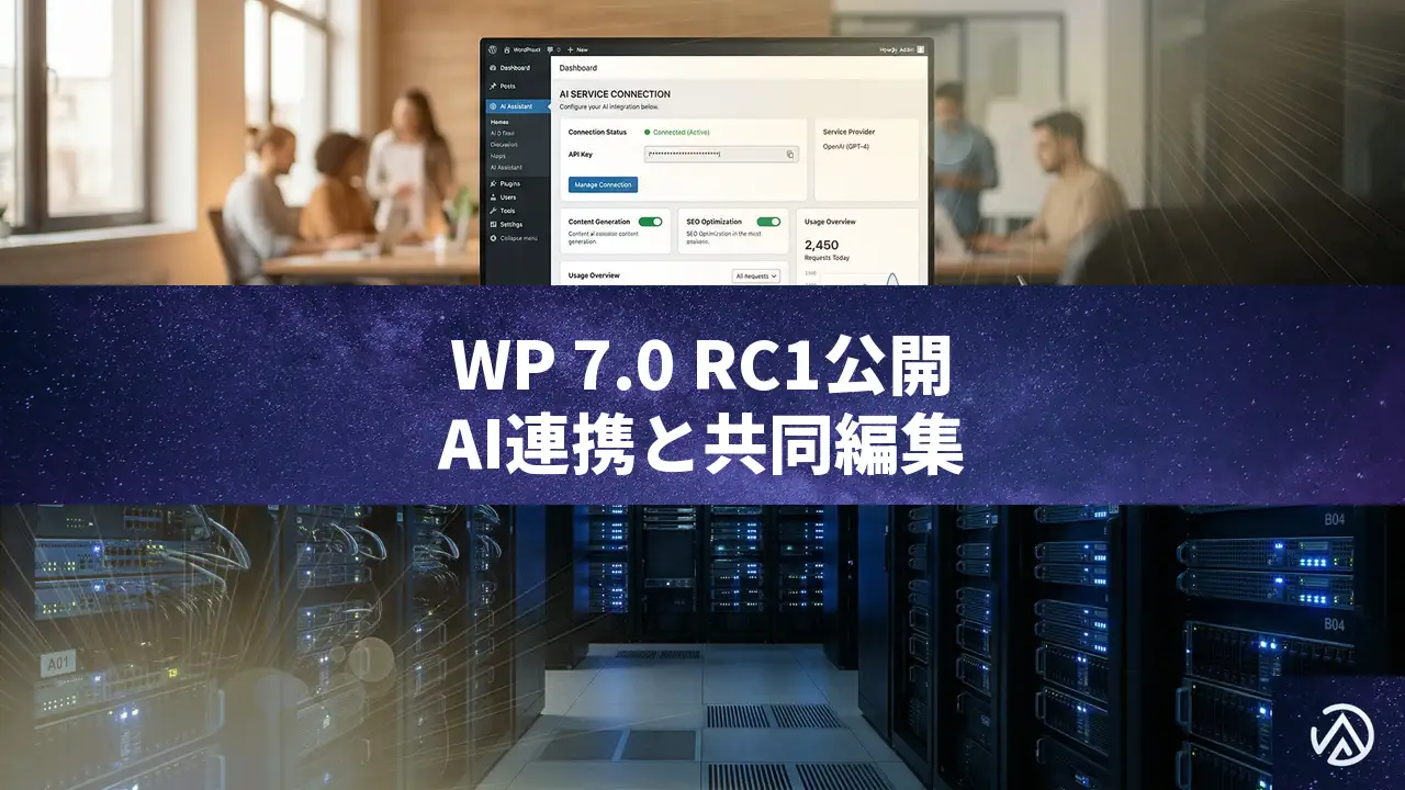 WordPress 7.0 RC1登場！AI連携基盤と共同編集機能の全容を解説
