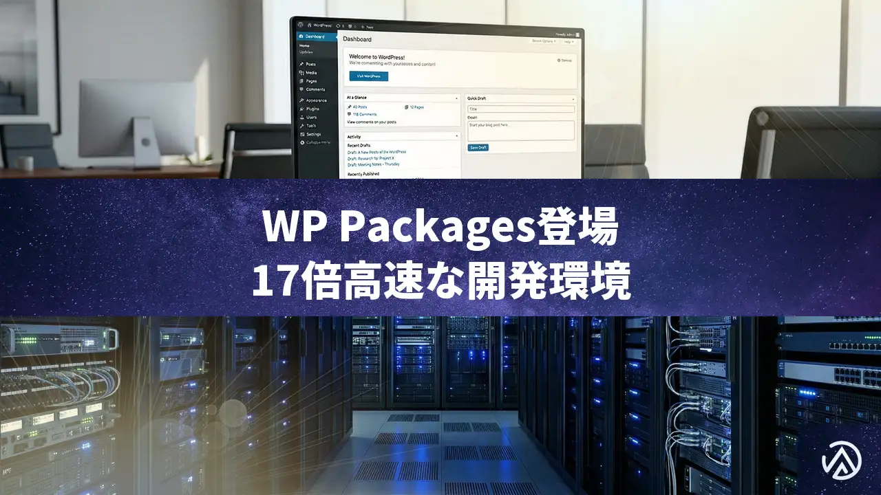 WordPress開発の新標準？コミュニティ主導の「WP Packages」へ移行すべき理由
