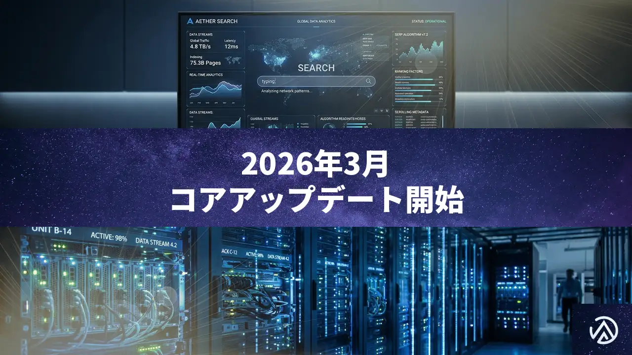 Google 2026年3月コアアップデート開始——2026年最初の広範な更新とサイト運営者の対策