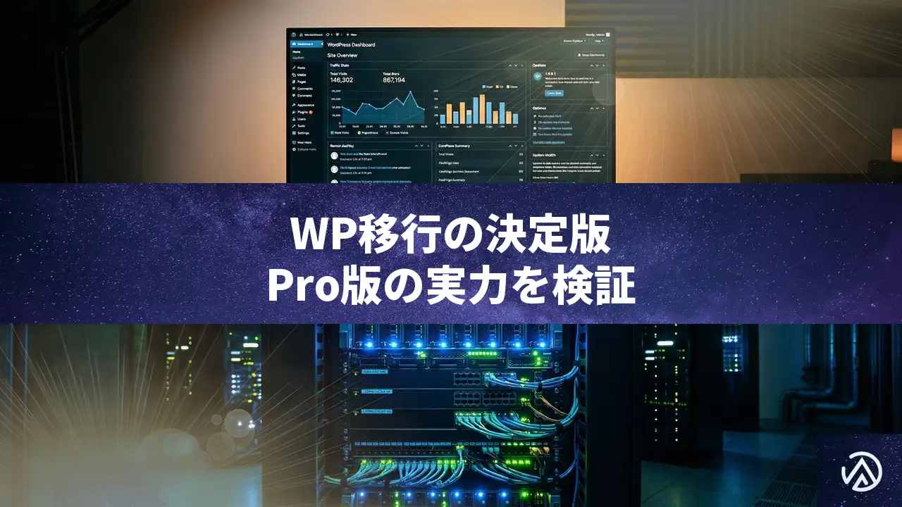 WordPress移行を劇的に簡略化する「All-in-One WP Migration Pro」徹底レビュー