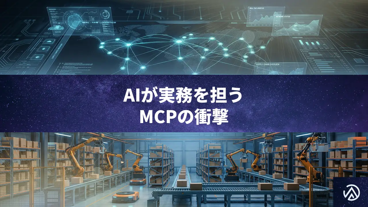 AIを実務のパートナーへ：Model Context Protocol（MCP）が変えるEC運用の未来