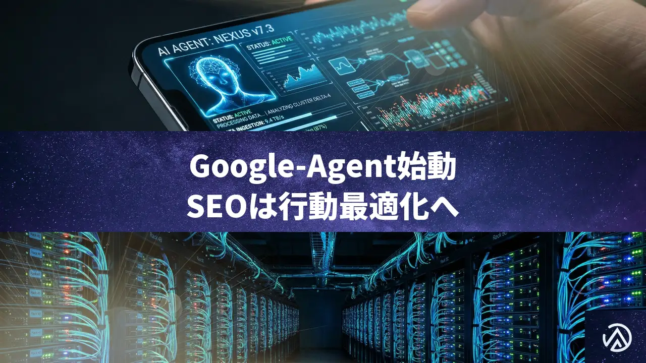 Google-Agent登場でSEO激変？エージェント・ウェブの到来とWebMCPの衝撃