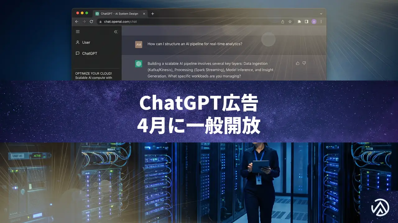 ChatGPT広告が4月に一般開放へ：新たな獲得チャネルか、それともブランド税か