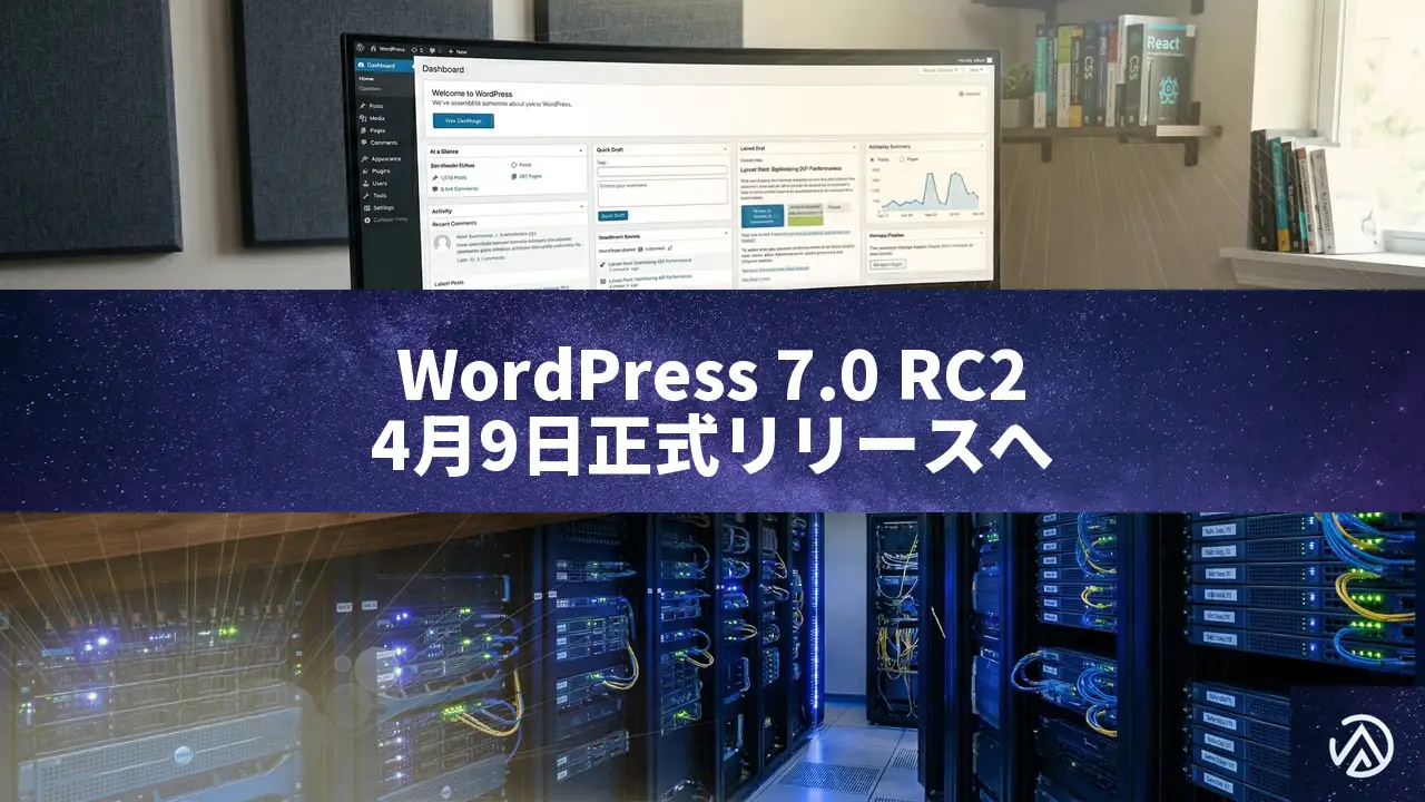 WordPress 7.0 RC2が公開。4月9日の正式リリースに向けた最終テストが開始