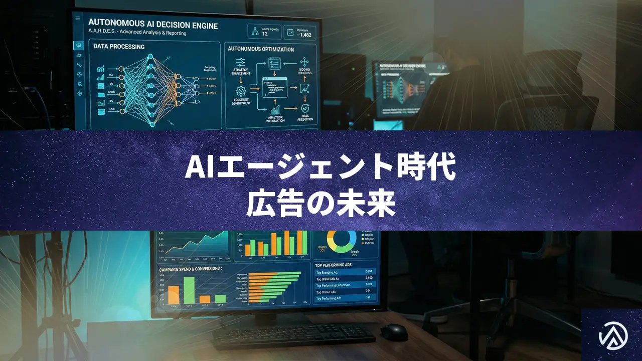 エージェンティック・ウェブが変えるデジタル広告の未来。AIエージェントが主導する新しいエコシステムとは