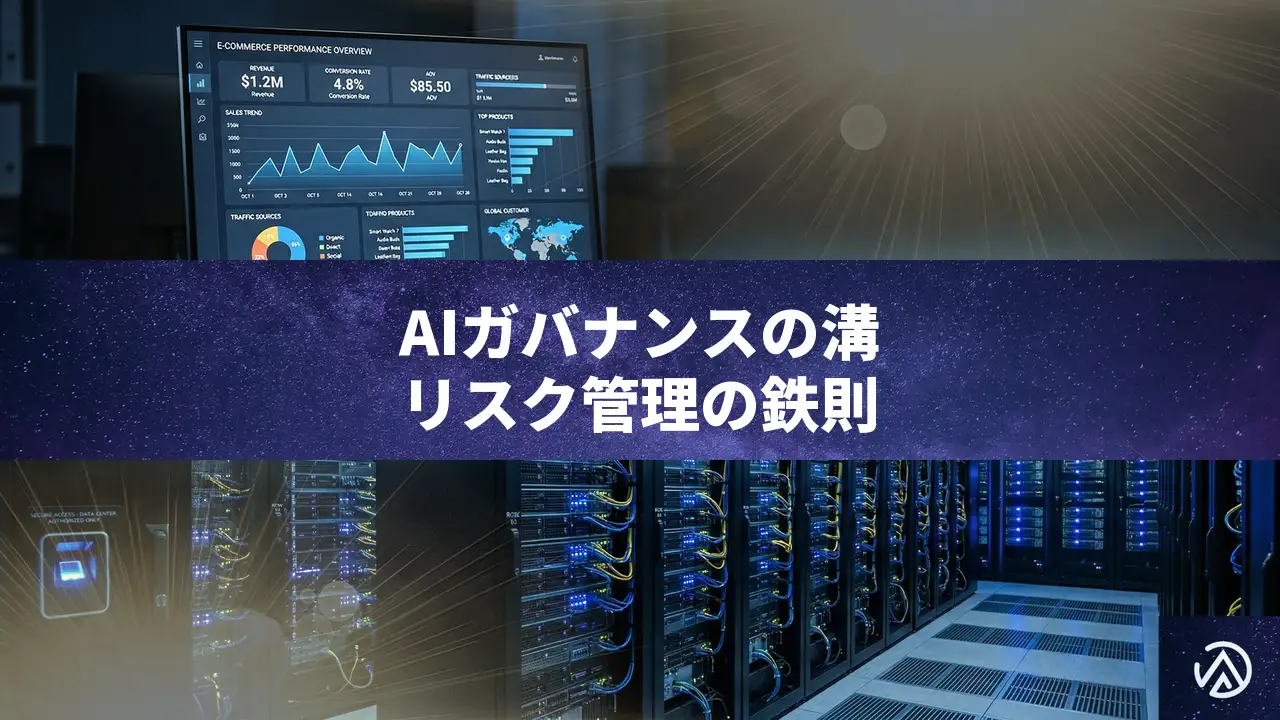 企業のAI活用に潜む「ガバナンスの溝」を埋める。リスク管理と導入フレームワークの要諦
