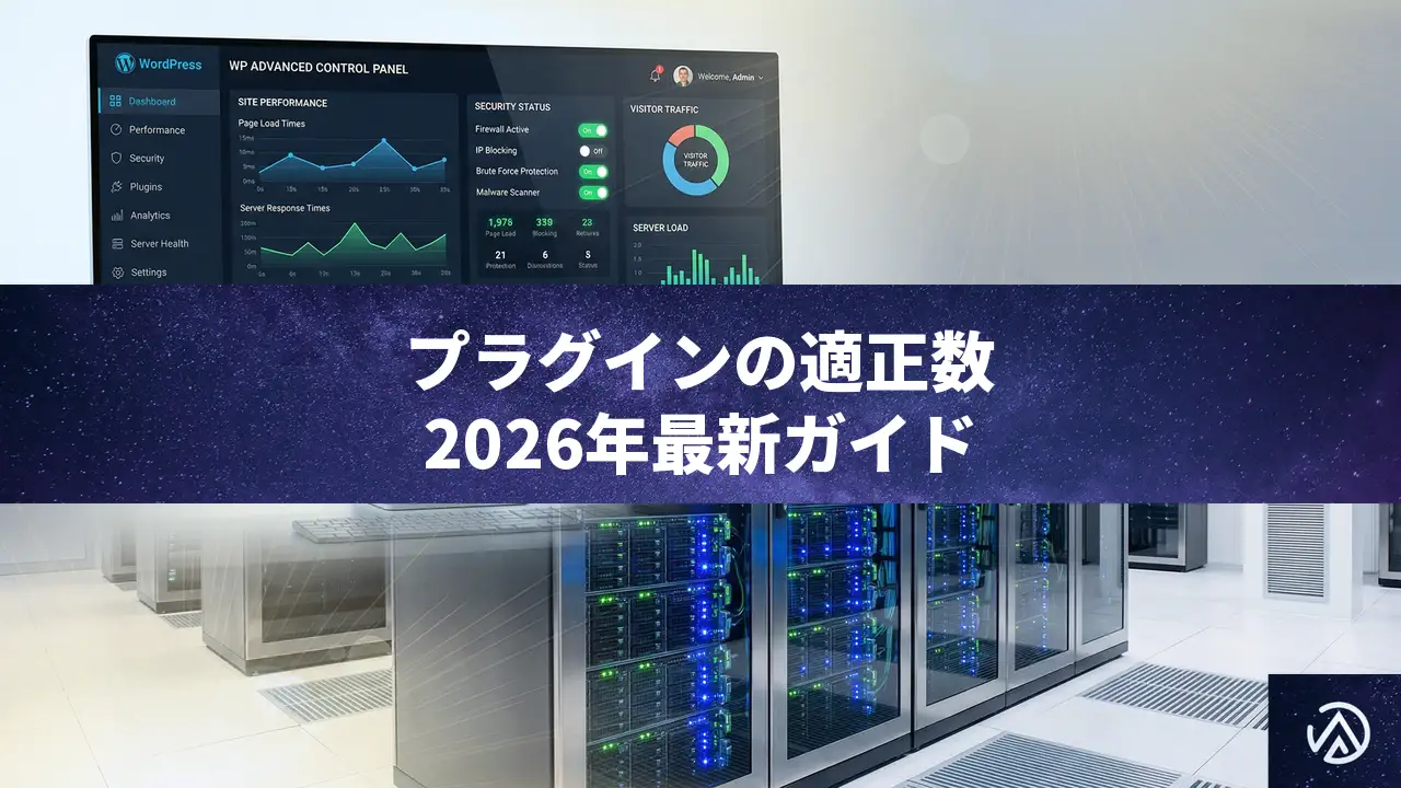 WordPressプラグインは何個まで？2026年の適正数とパフォーマンスへの影響