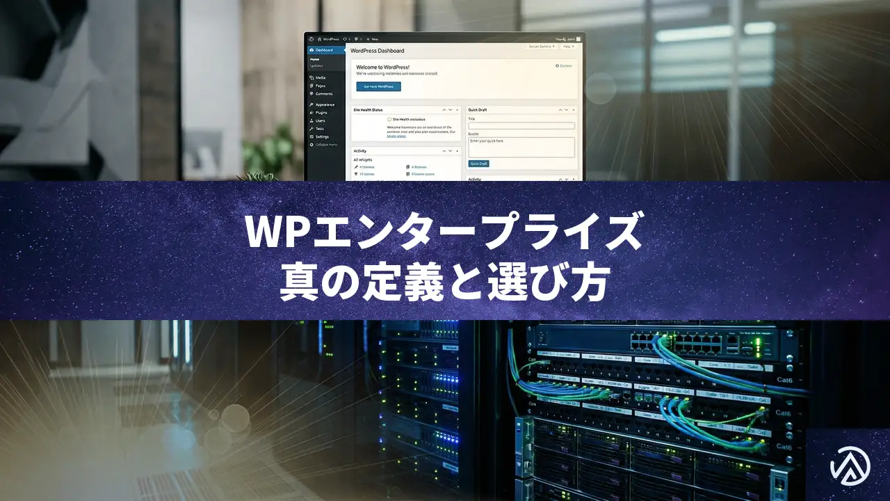 WordPressのエンタープライズ対応とは？単なる高トラフィック対応ではない真の条件