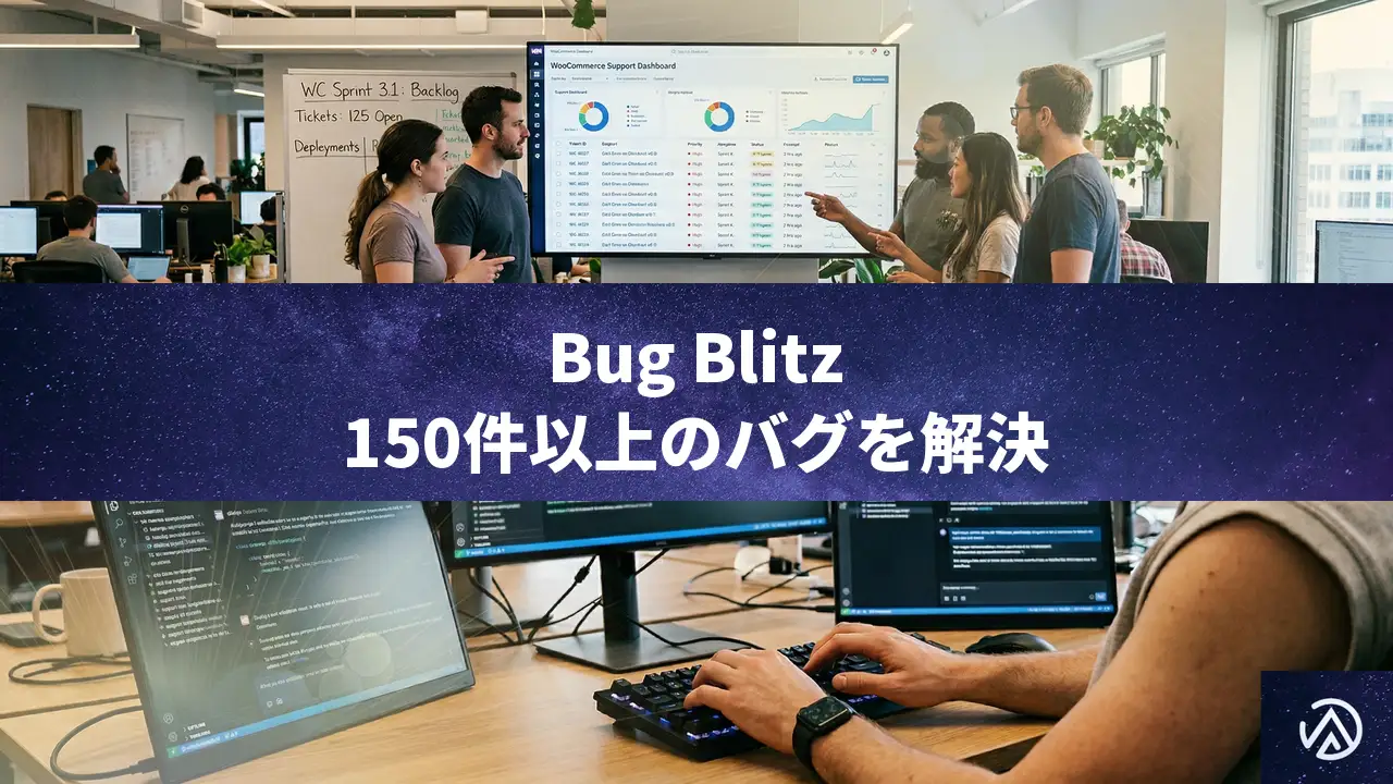 WooCommerceのバグ修正キャンペーン「Bug Blitz」で150件以上のバグを短期間で解決