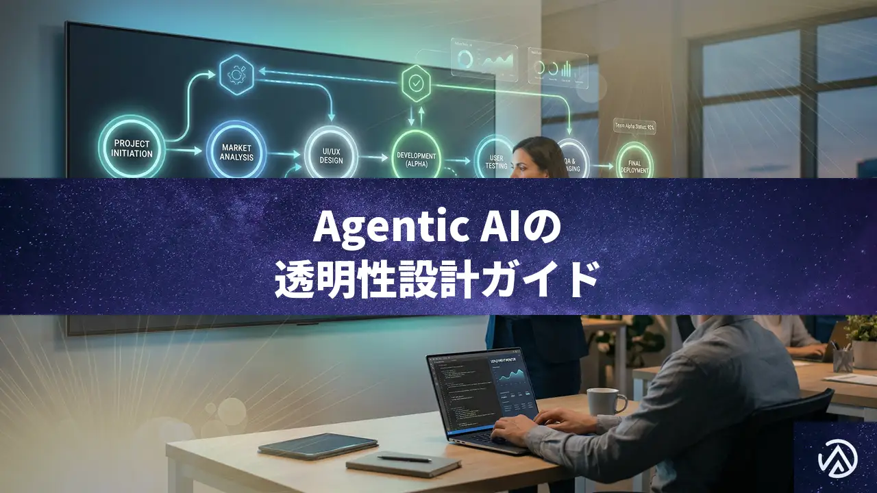 Agentic AIのUX設計:不透明なブラックボックスを解消し信頼を築く手法