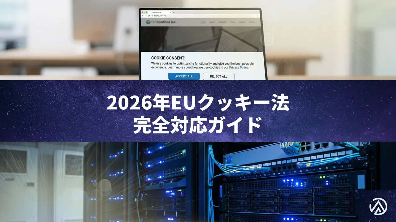 2026年EUクッキー法完全対応ガイド——WordPressサイトの必須対策と実装手順