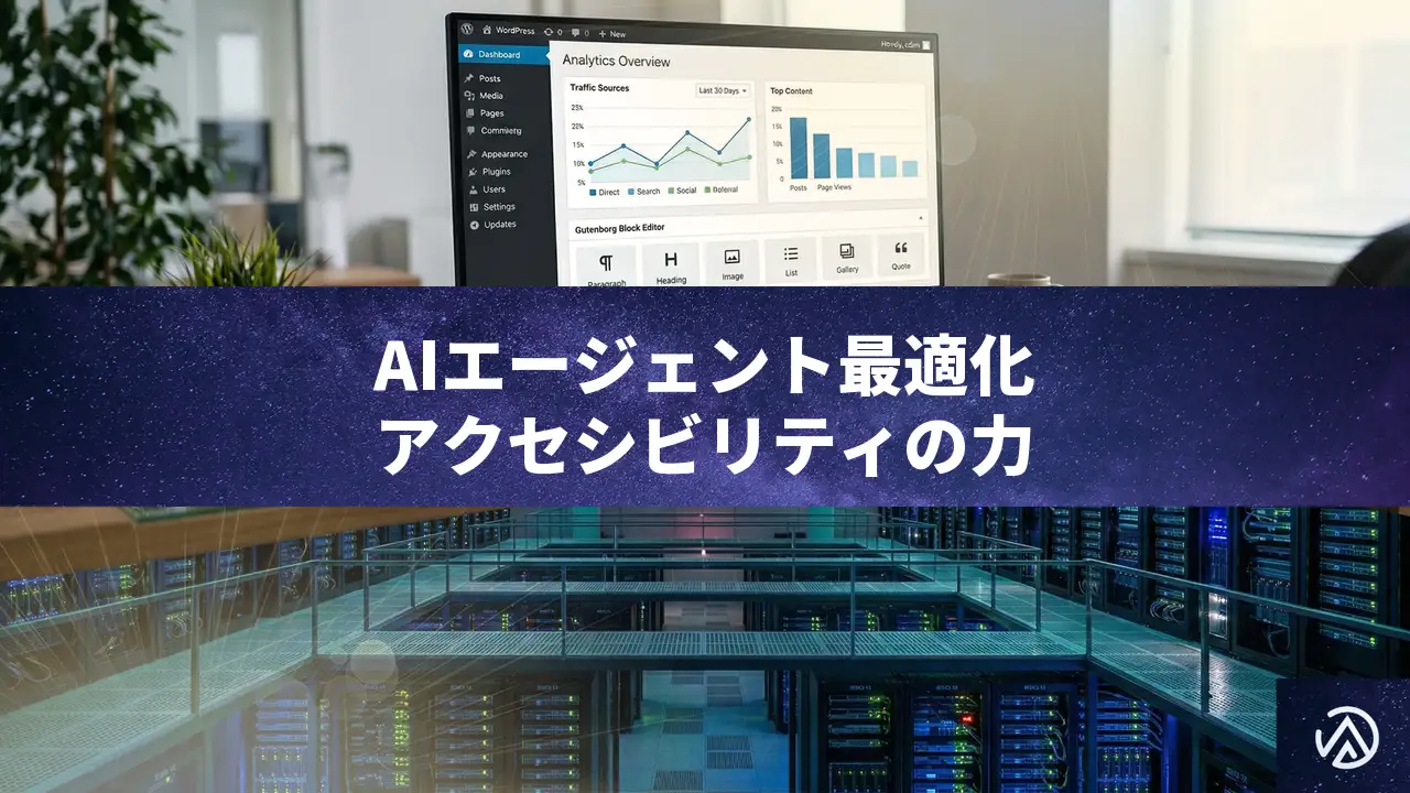 AIエージェントに最適化するWeb制作の新常識！アクセシビリティツリーが鍵を握る理由