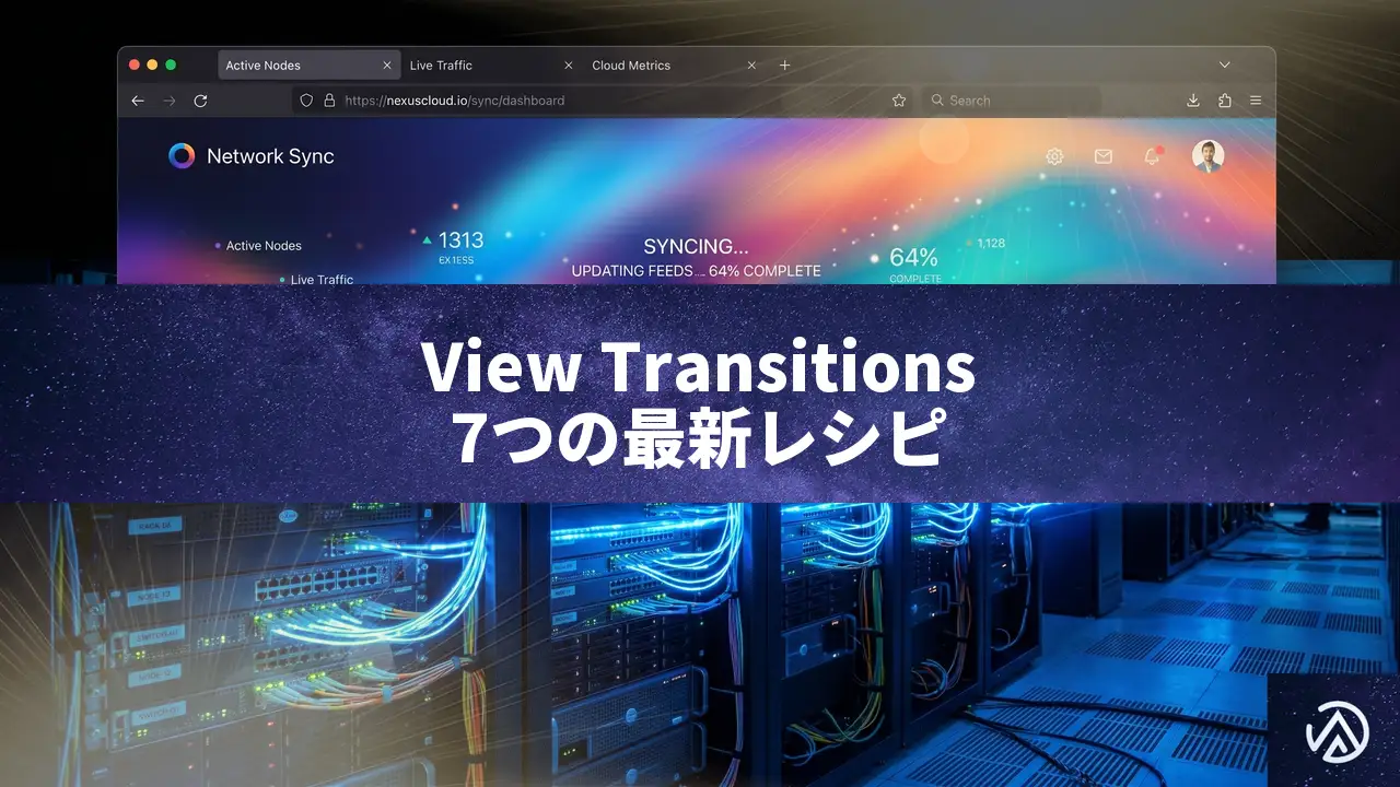 View Transitions APIでサイト体験を劇的に変える！CSSだけで実現する7つのページ遷移レシピ