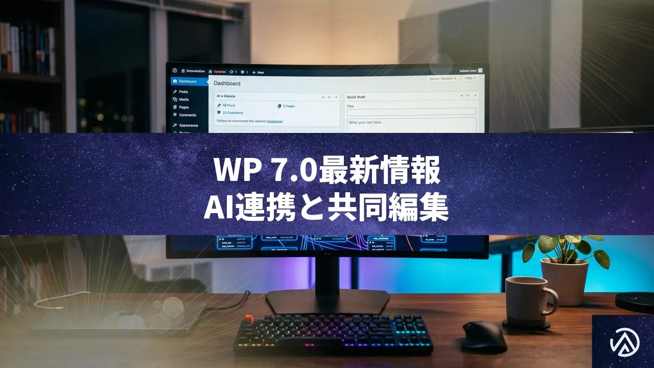 WordPress 7.0最新情報！開発者向けアップデートとAI連携機能の全容