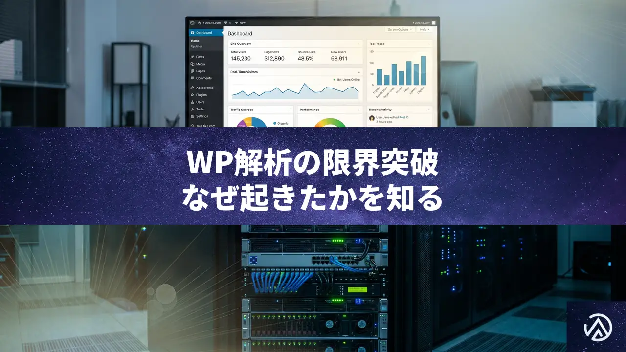 WordPress解析の限界を突破する！「何が起きたか」ではなく「なぜ起きたか」を知る運用分析の重要性