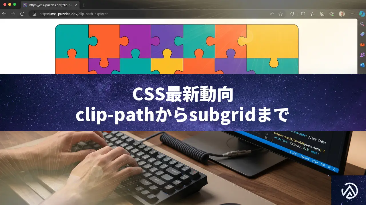 CSS最新動向まとめ：clip-pathのジグソーパズル、ビュートランジション、名前付きコンテナ