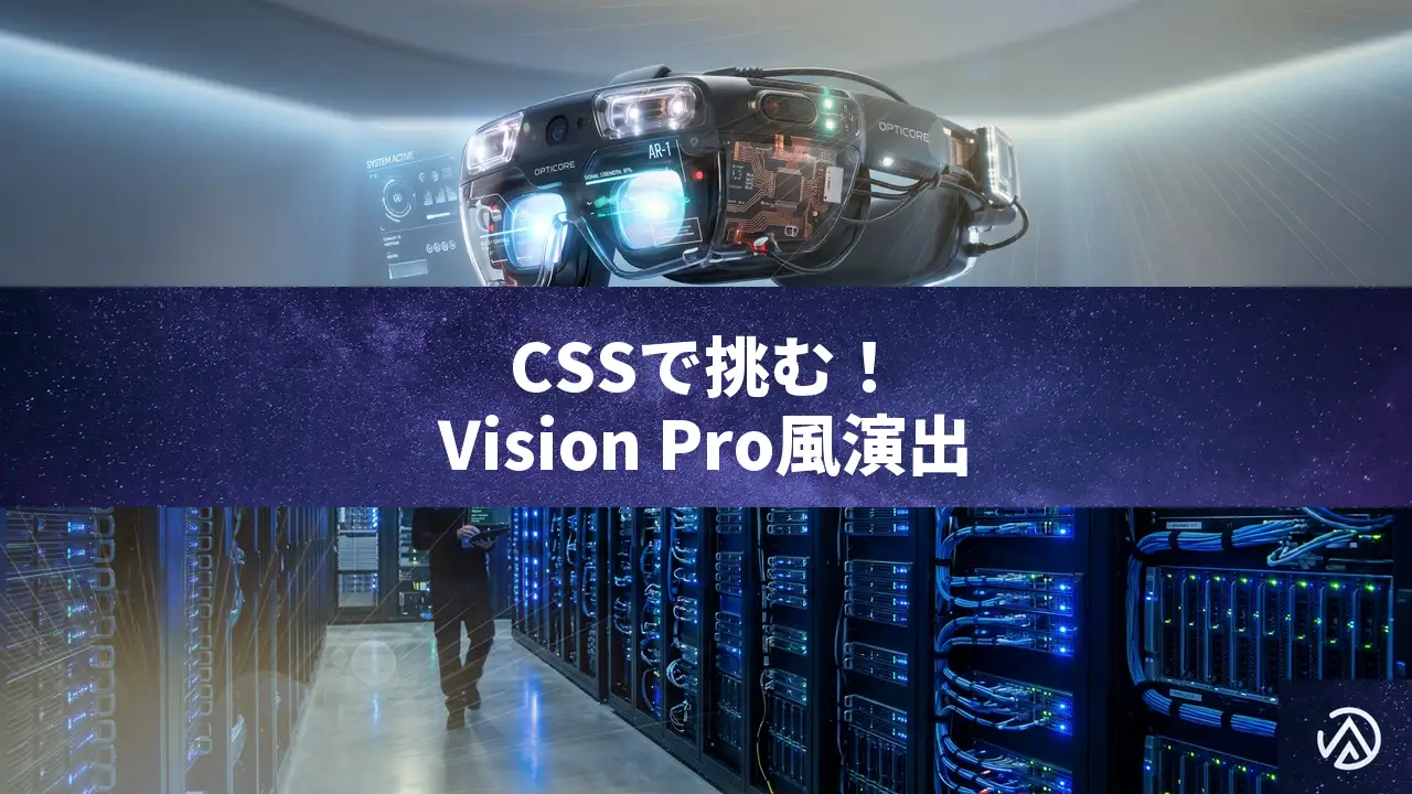 CSSだけでApple Vision Pro風スクロールアニメーションを再現する高度なテクニック