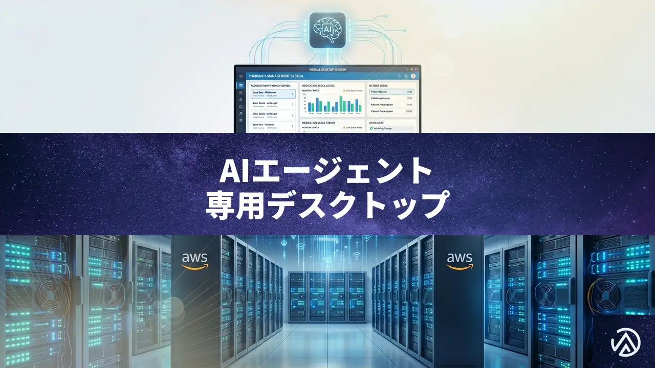 Amazon WorkSpacesがAIエージェント専用デスクトップを提供開始