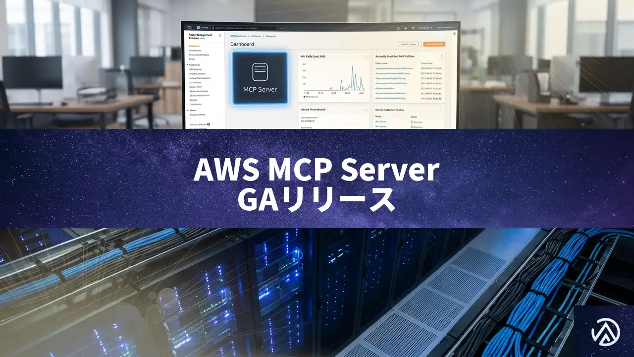 AWS MCP Serverが一般提供開始、AIエージェントのAWS操作を安全・効率的に