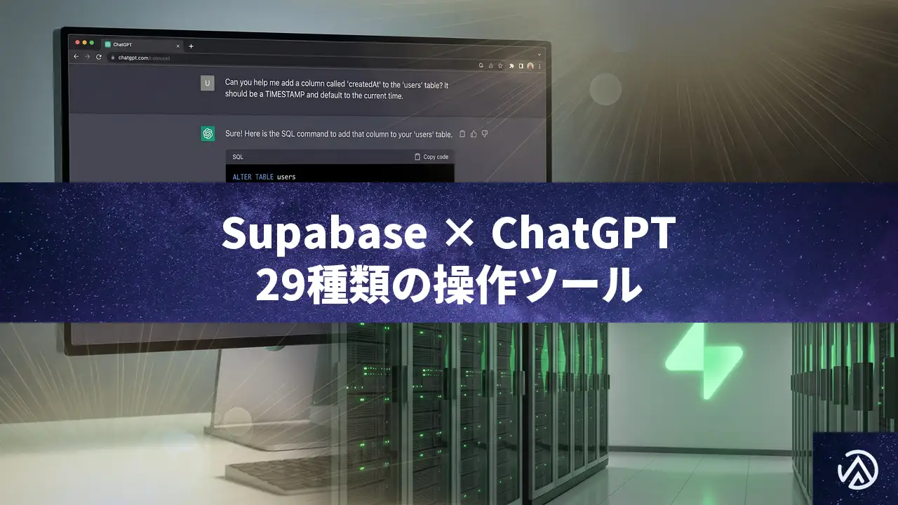SupabaseがChatGPT公式アプリに。データベースとEdge Functionsを自然言語で操作可能に