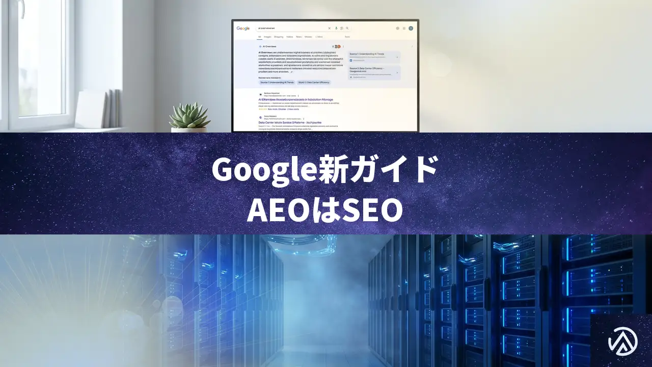 GoogleがAEOとGEOを「依然としてSEO」と公式見解、新ガイド公開