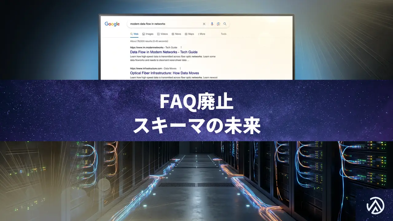 GoogleがFAQリッチリザルト廃止、AhrefsがスキーマのAI引用価値を否定