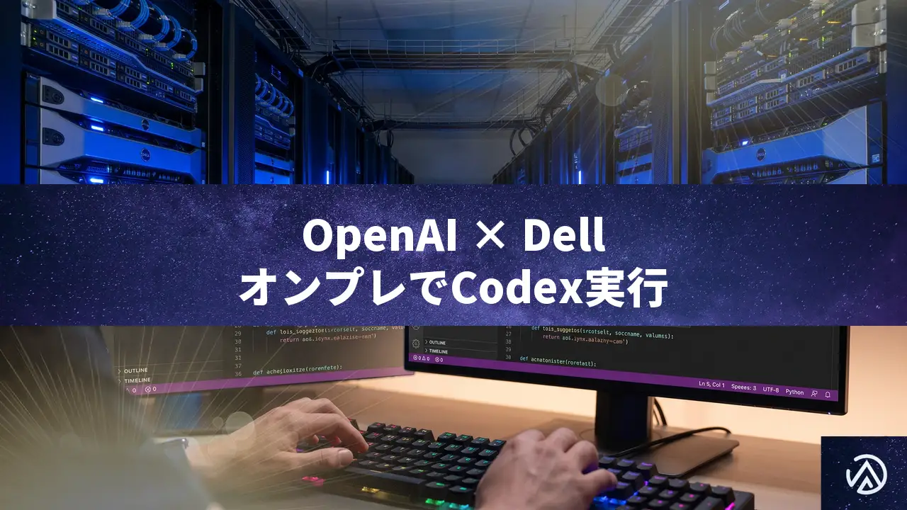 OpenAI CodexがDellと提携、オンプレミス環境でエージェントAIを実行可能に