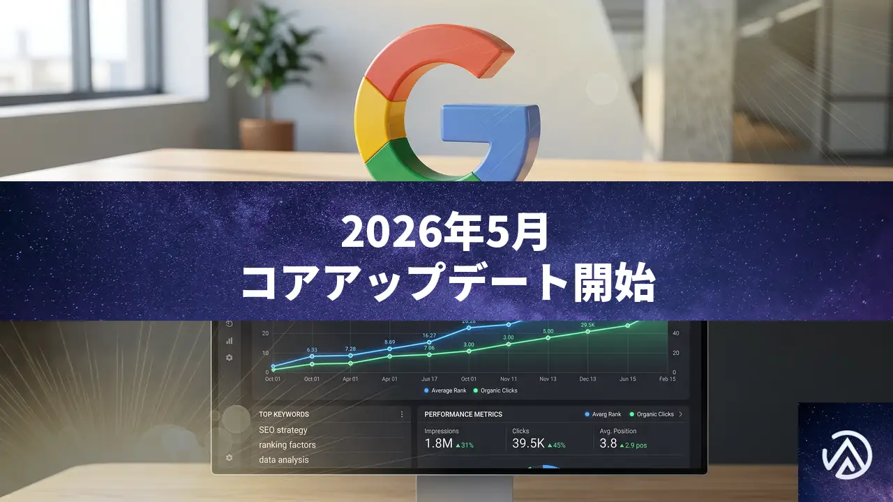 Googleが2026年5月コアアップデートを配信開始、2週間で完了の見込み