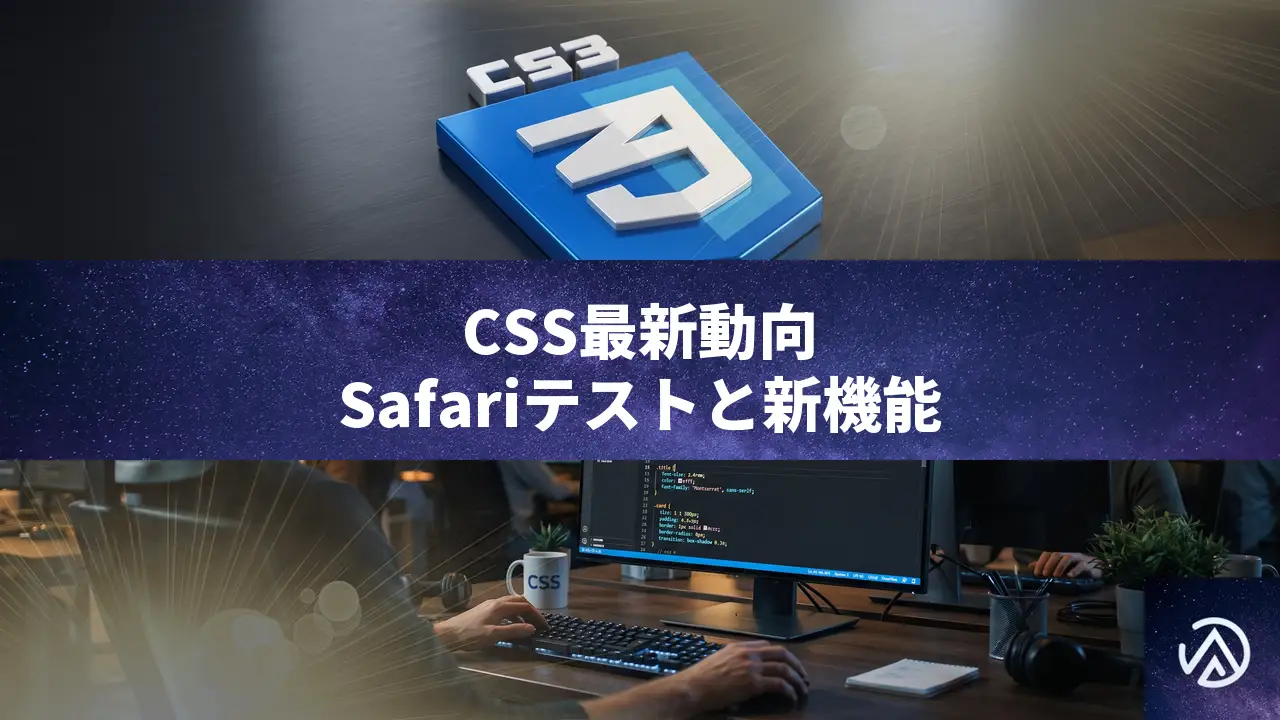 CSS最新情報まとめ。Safariテスト手法、::checkmark、データ属性によるアンカー制御