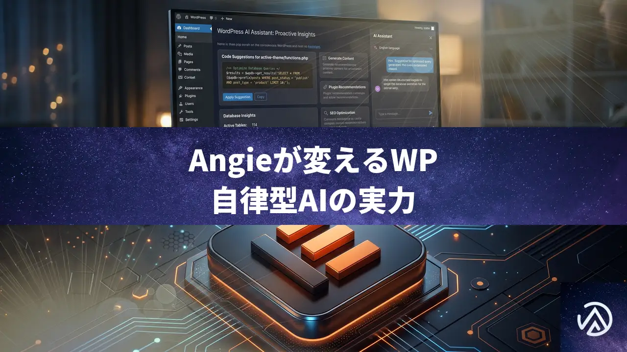 WordPressに登場したエージェンティックAI Angie。ウェブ制作を変える自律型アシスタント