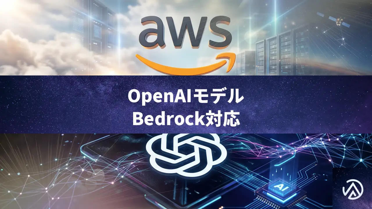 AWS BedrockでOpenAI GPT-5.5とCodexが利用可能に。開発効率が飛躍