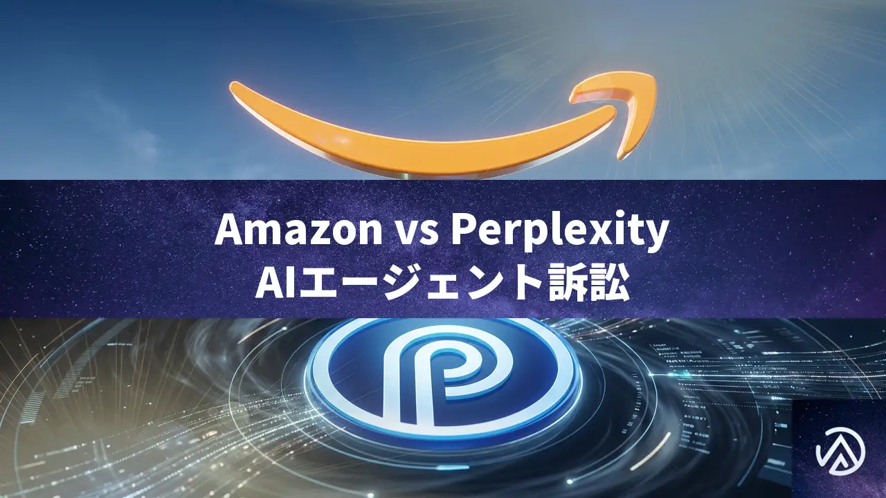 Amazon対Perplexity訴訟、AIエージェントのアクセス権限を問う