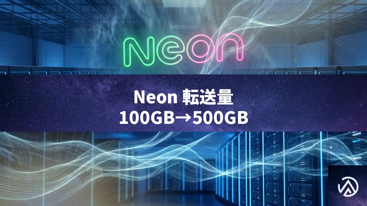 Neon、有料プランのデータ転送量を5倍に増量。500GBで実質エグレスフリー