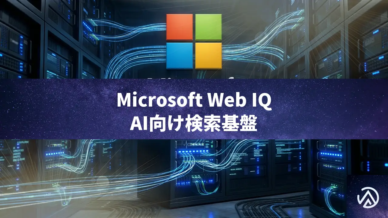 Microsoft Web IQでAIエージェントがBing検索を利用可能に。SEOへの影響を考察