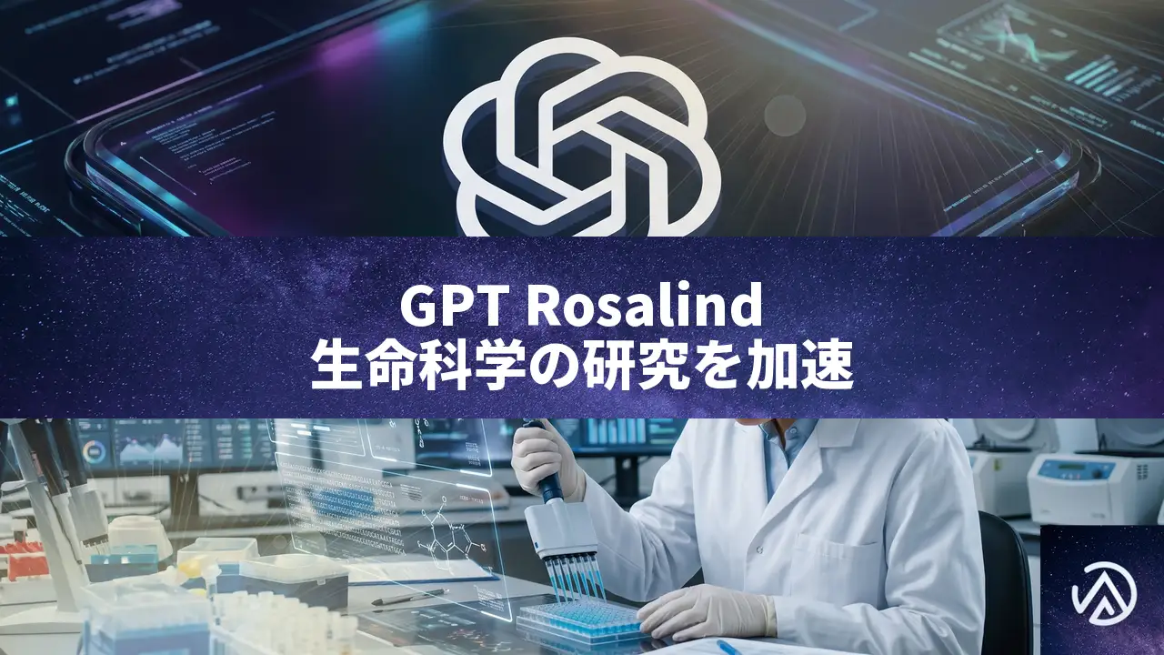 OpenAI、生命科学特化型AI「GPT Rosalind」を大幅刷新。複雑な研究ワークフローを自律支援