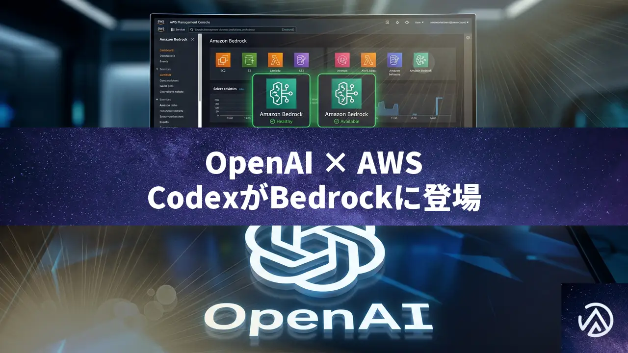 OpenAIの最先端モデルとCodexがAWSで一般提供開始。Bedrock経由で本番導入が加速