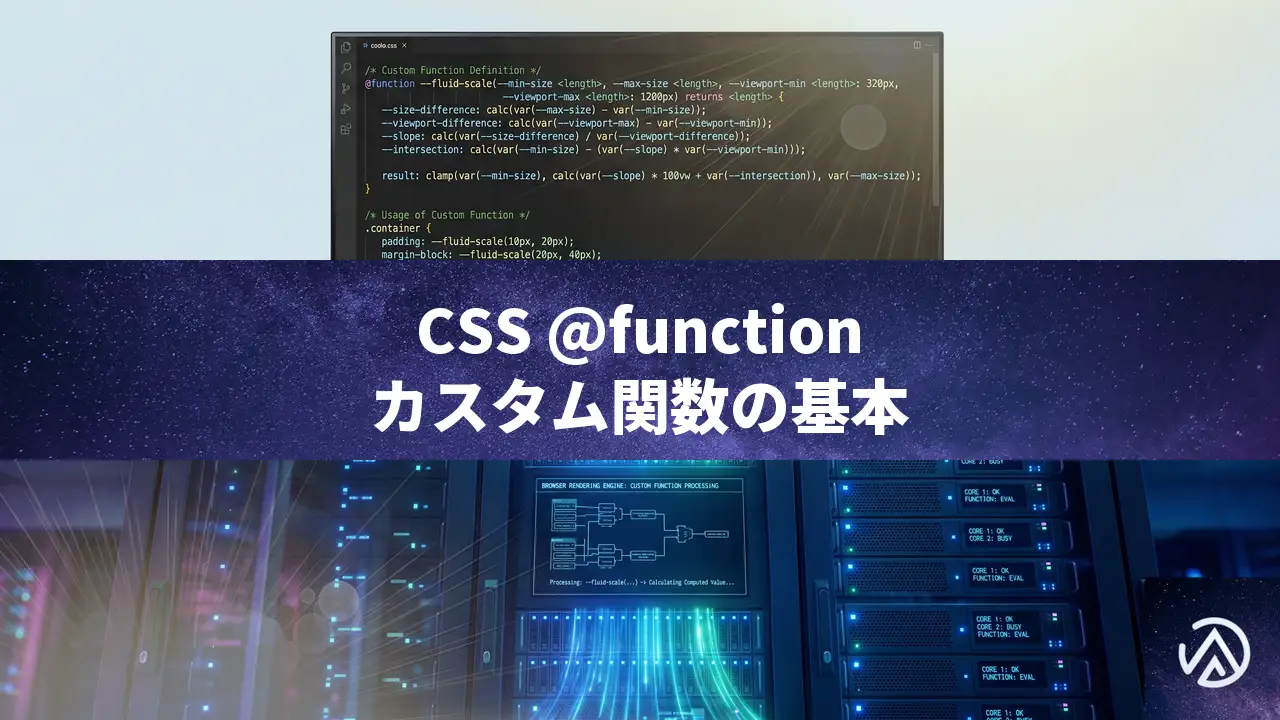 CSSの@functionルール入門。カスタム関数でスタイルを動的に管理