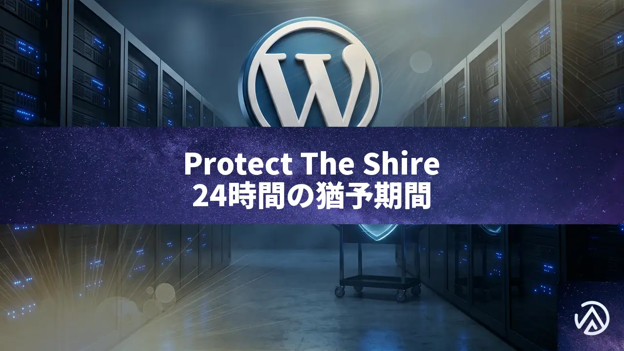 WP.orgがProtect The Shire発表、プラグイン更新に24時間の猶予