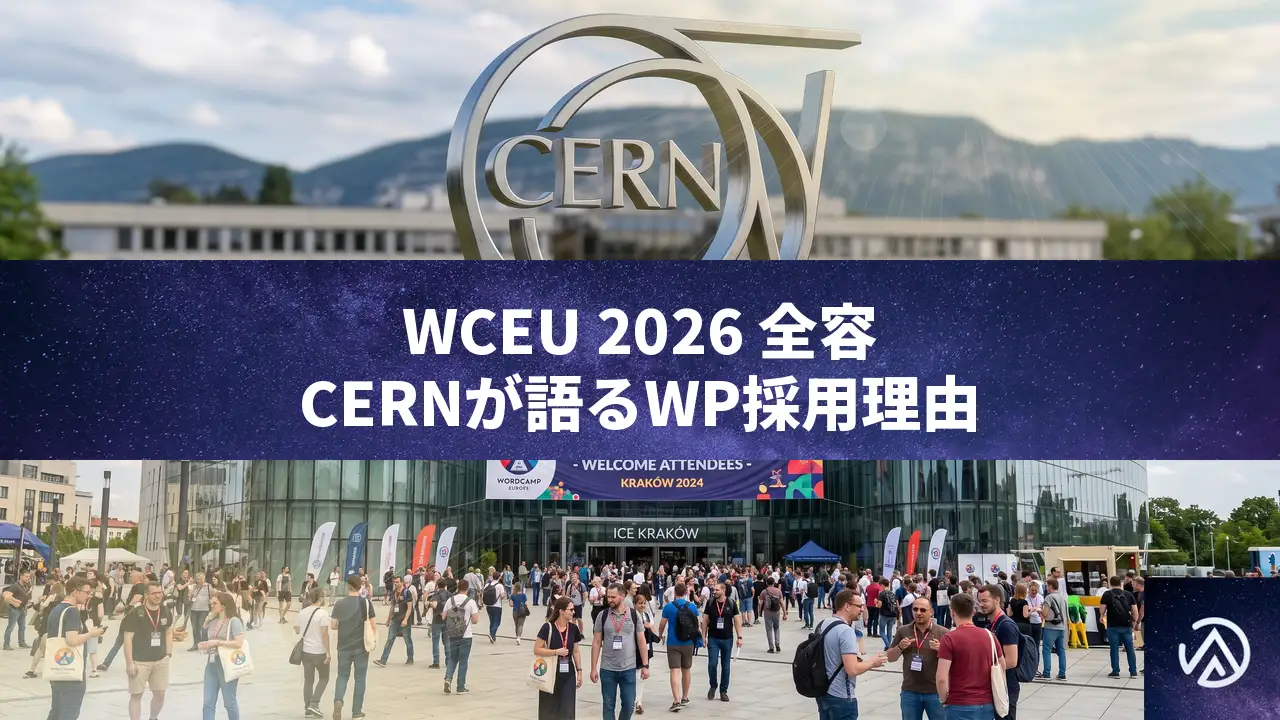 WCEU 2026クラクフ開催。CERN基調講演とWordPress 7.0全容