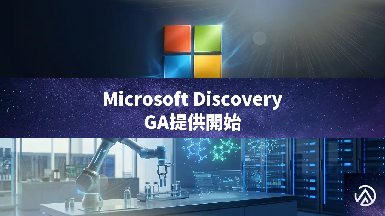 Microsoft Discovery GAとDiscoveryアプリプレビュー