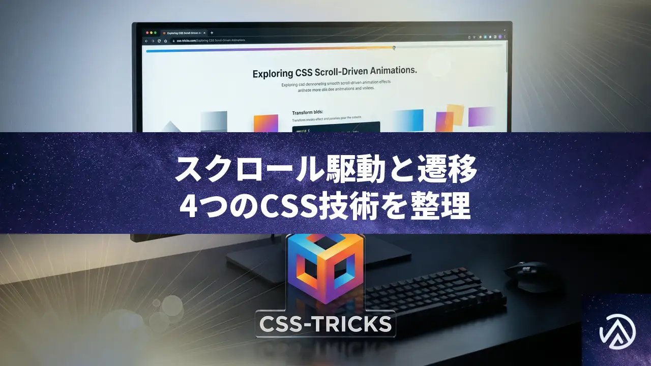 スクロール駆動アニメーションとスクロール状態、ビュー遷移の違いを整理