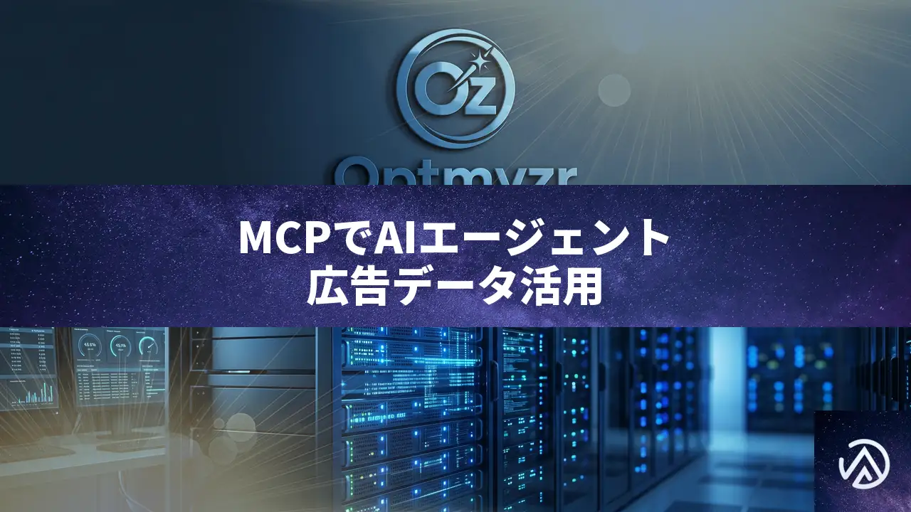 AIエージェントがECデータを扱うには MCPでアクセスと安全を両立する方法