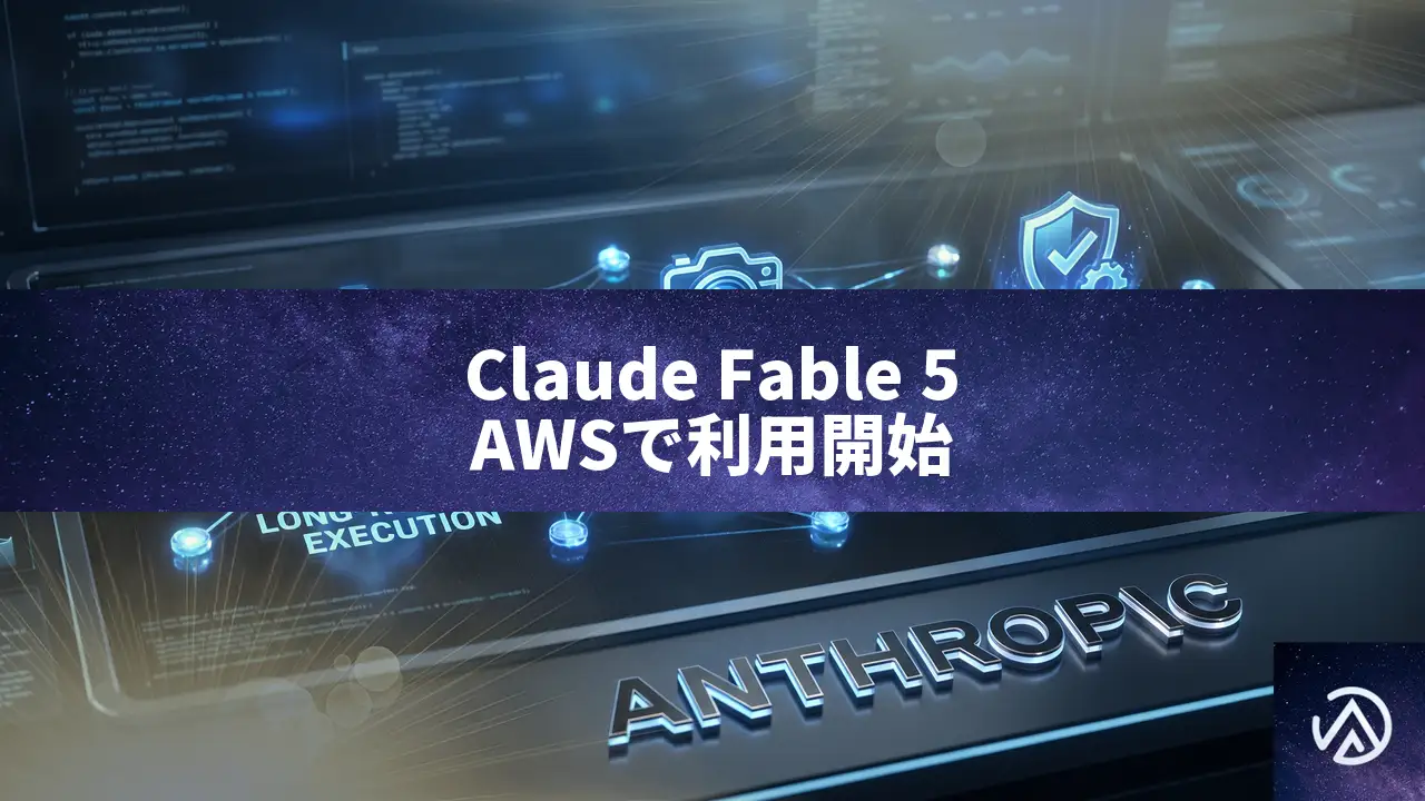Claude Fable 5がAWSで利用可能に。長時間実行と安全策を両立する新モデル