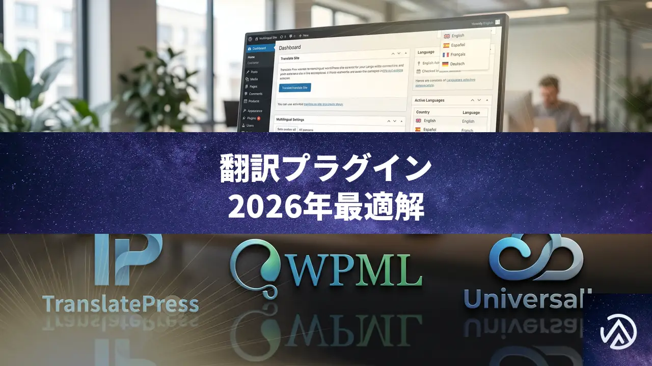 WordPress多言語プラグインを徹底比較〜TranslatePress・WPML・Universallyの最適解